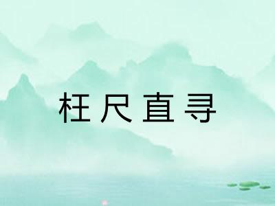 枉尺直寻