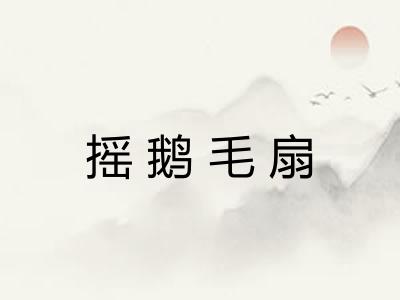 摇鹅毛扇