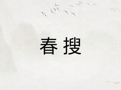 春搜