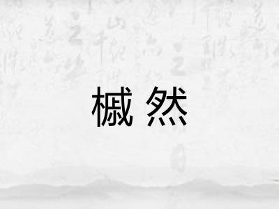 槭然