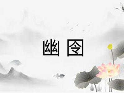 幽囹