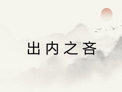 出内之吝