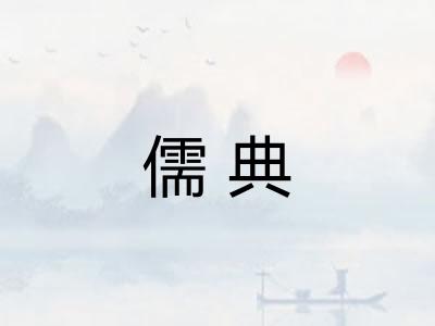 儒典