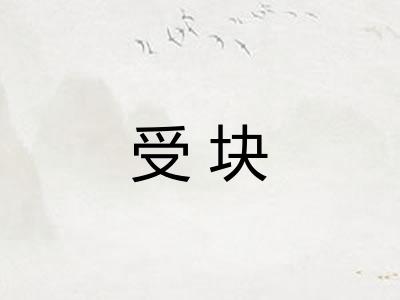 受块