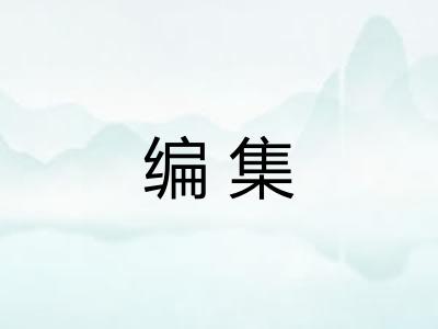 编集