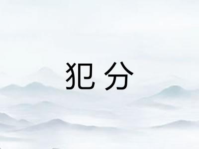 犯分