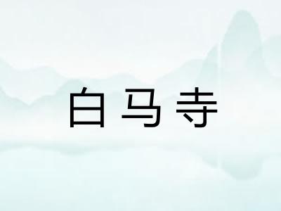 白马寺