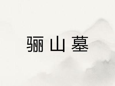 骊山墓