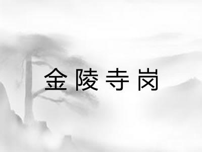 金陵寺岗