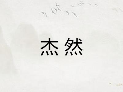 杰然