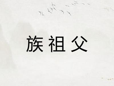 族祖父