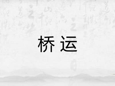 桥运