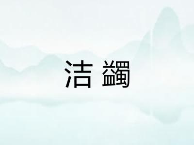 洁蠲