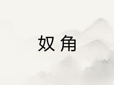 奴角