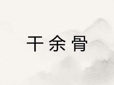 干余骨
