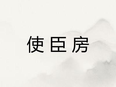 使臣房