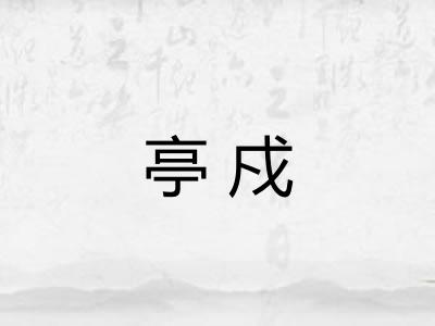 亭戍