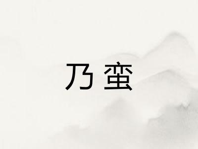 乃蛮