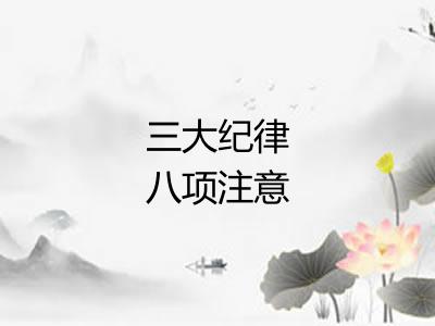 三大纪律八项注意