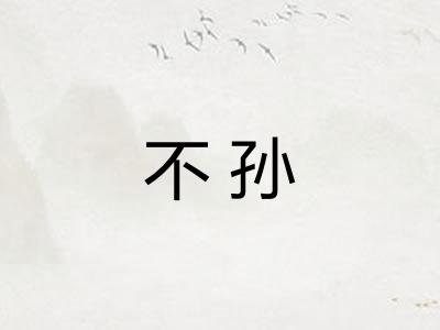 不孙