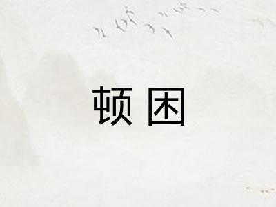 顿困