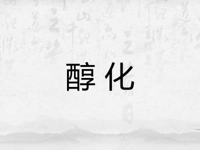 醇化