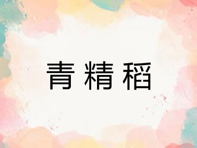 青精稻