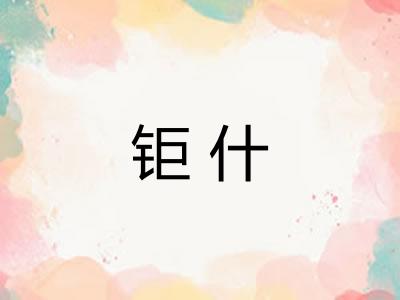 钜什