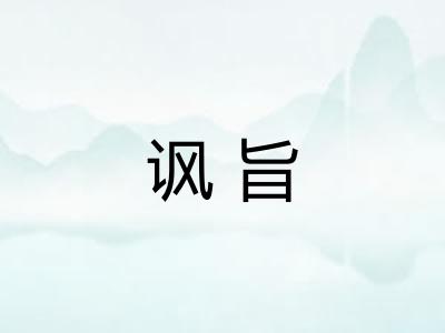 讽旨