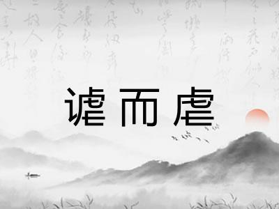 谑而虐