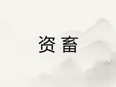 资畜