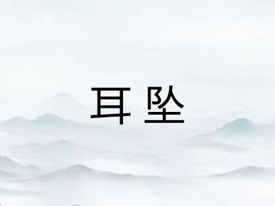 耳坠