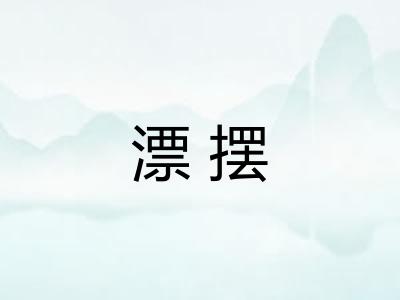 漂摆