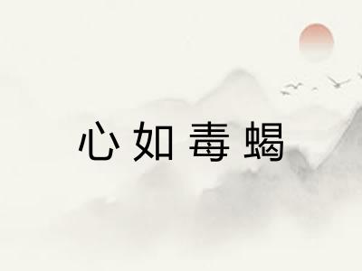 心如毒蝎