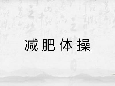 减肥体操