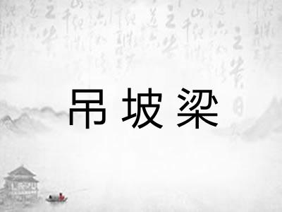 吊坡梁