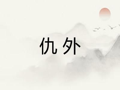 仇外