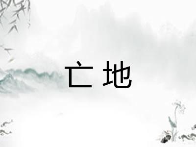 亡地
