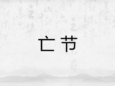 亡节