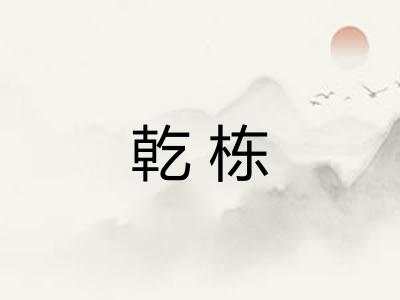 乾栋