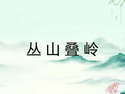 丛山叠岭