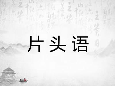 片头语