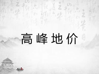 高峰地价