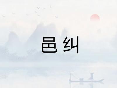 邑纠