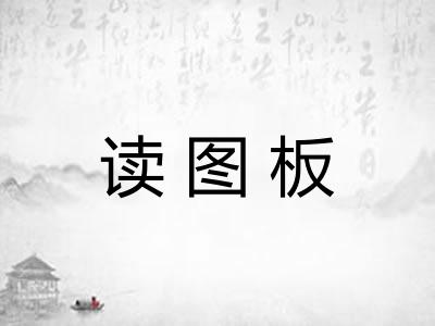 读图板