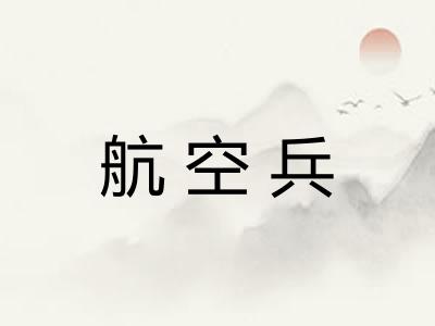 航空兵
