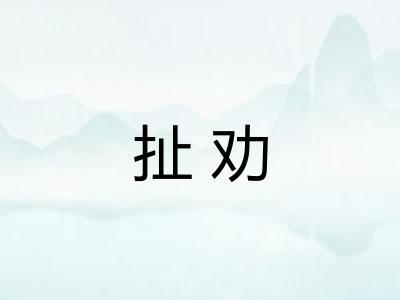 扯劝