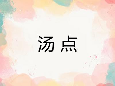 汤点