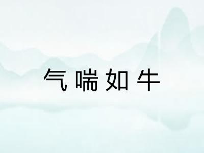 气喘如牛