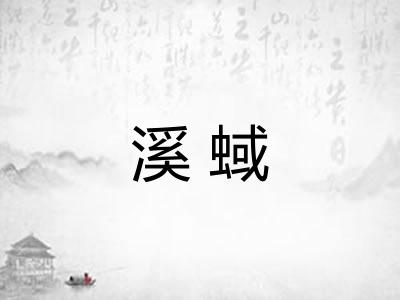 溪蜮
